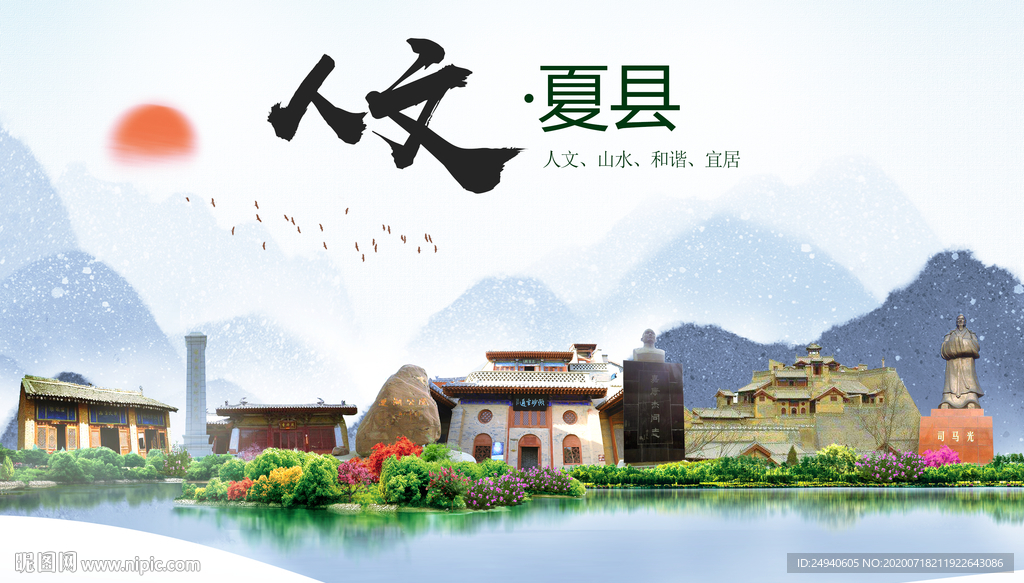 夏县人文生态绿色城市海报