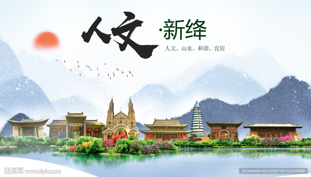 新绛人文生态绿色城市海报