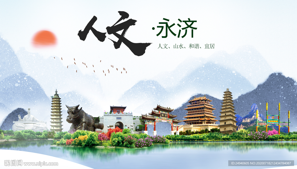 永济人文生态绿色城市海报