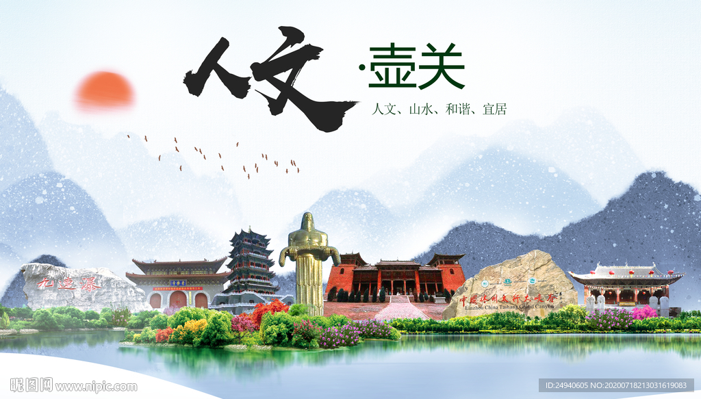壶关人文生态绿色城市海报