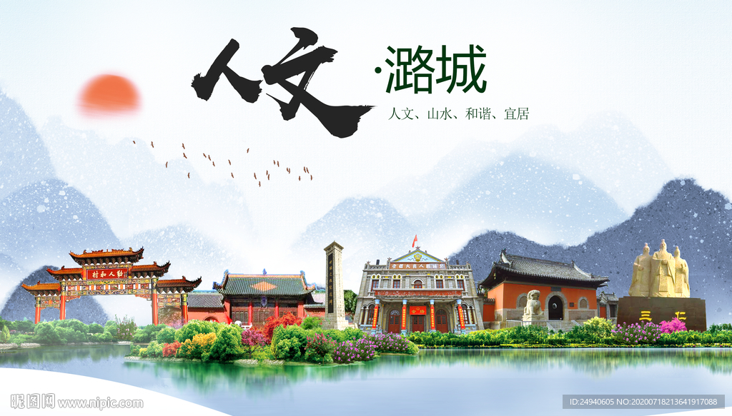 潞州人文生态绿色城市海报