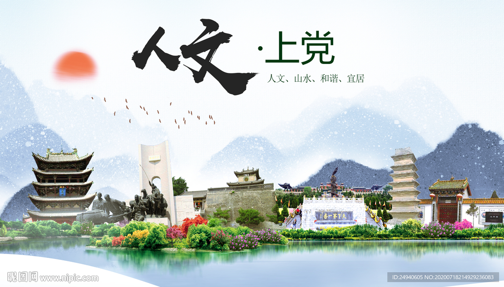 上党人文生态绿色城市海报