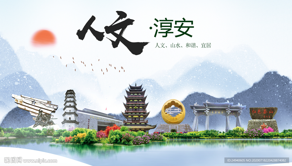 淳安人文生态绿色城市海报