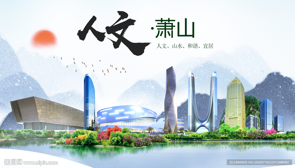 萧山人文生态绿色城市海报