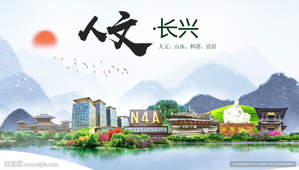 长兴人文生态绿色城市海报