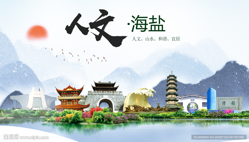 海盐人文生态绿色城市海报