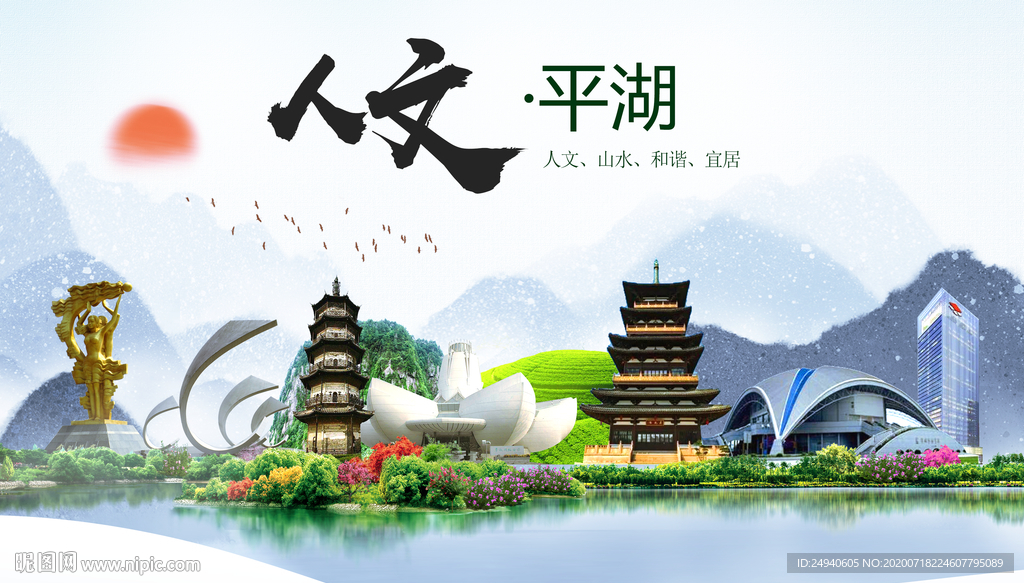 平湖人文生态绿色城市海报