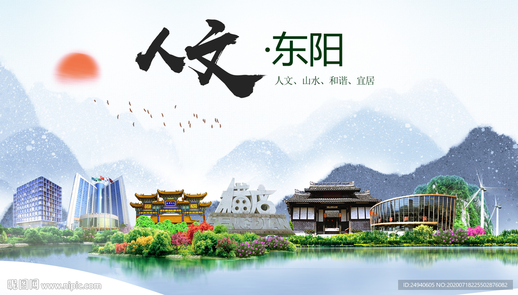 东阳人文生态绿色城市海报