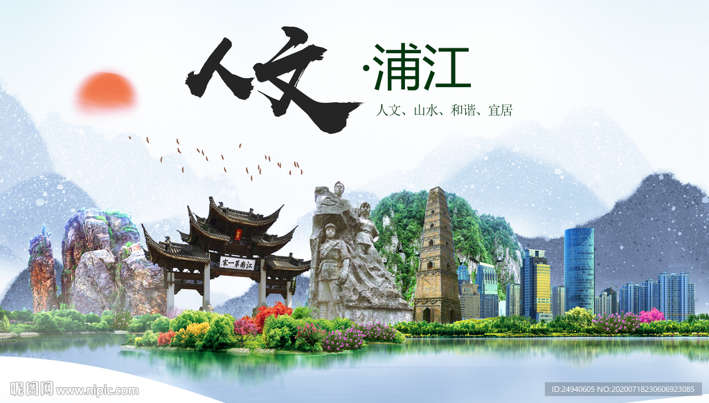 浦江人文生态绿色城市海报