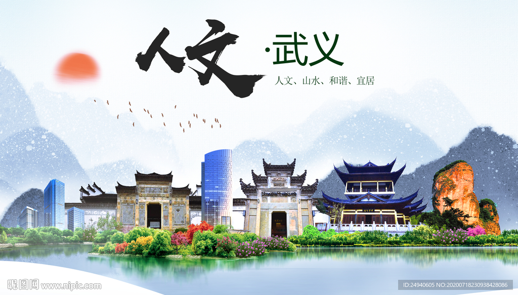 武义人文生态绿色城市海报