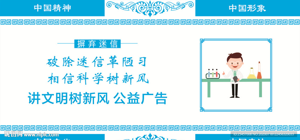 摒弃迷信