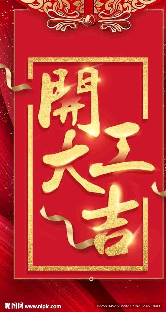 开工