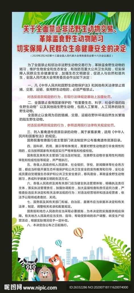 保护野生动物展架
