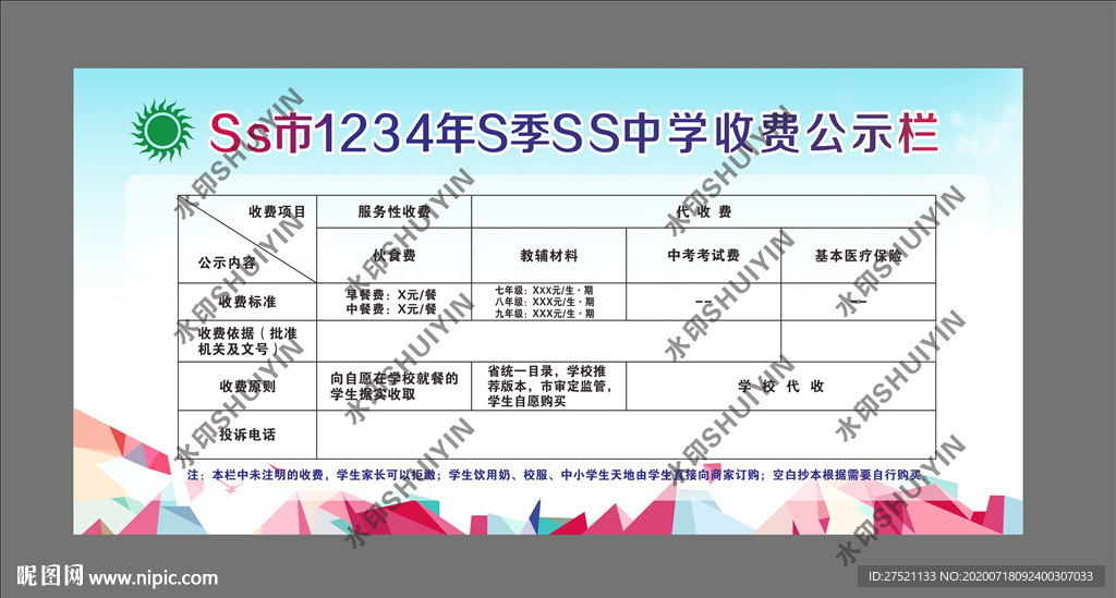 收费公示
