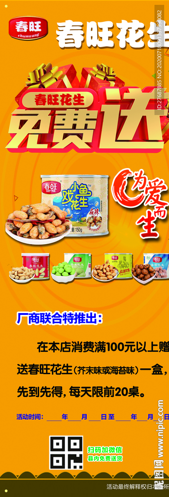 春旺花生展架