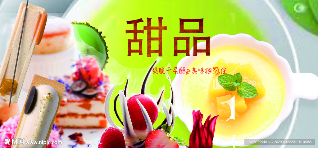 美味甜品