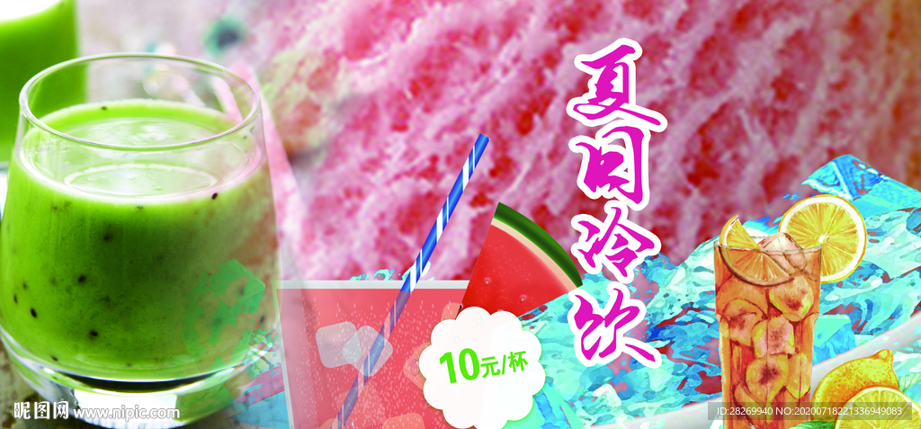 夏日冷饮
