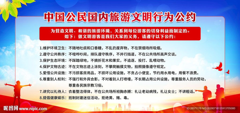 旅游文明公约