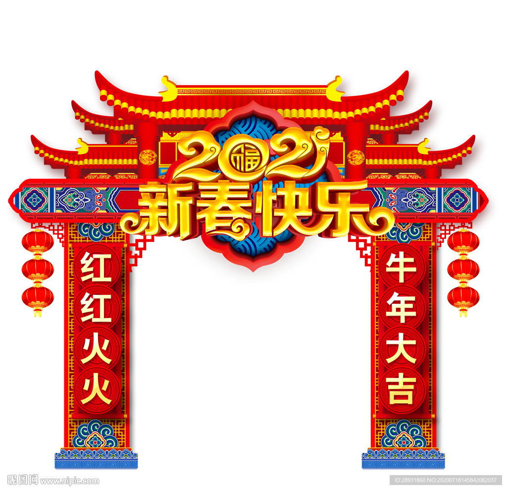 2021新春快乐牛年拱门牛年