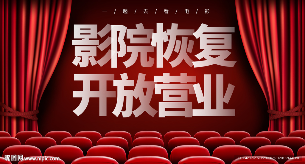 影院恢复 开放营业