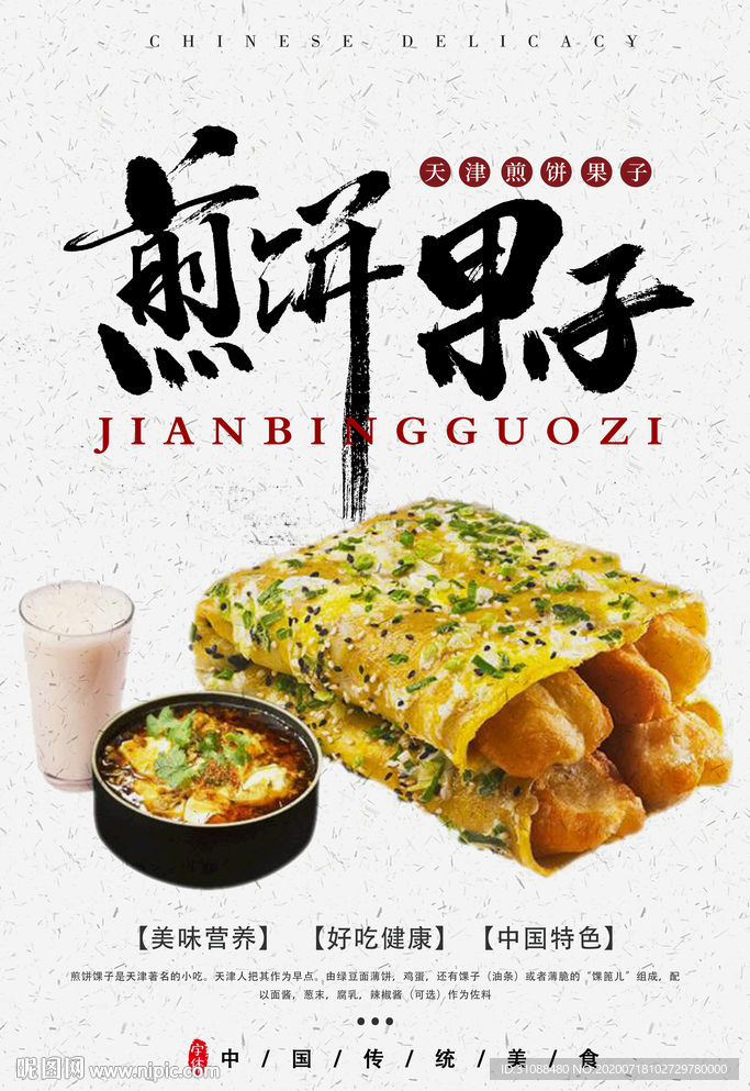 煎饼果子海报 煎饼海报  煎饼