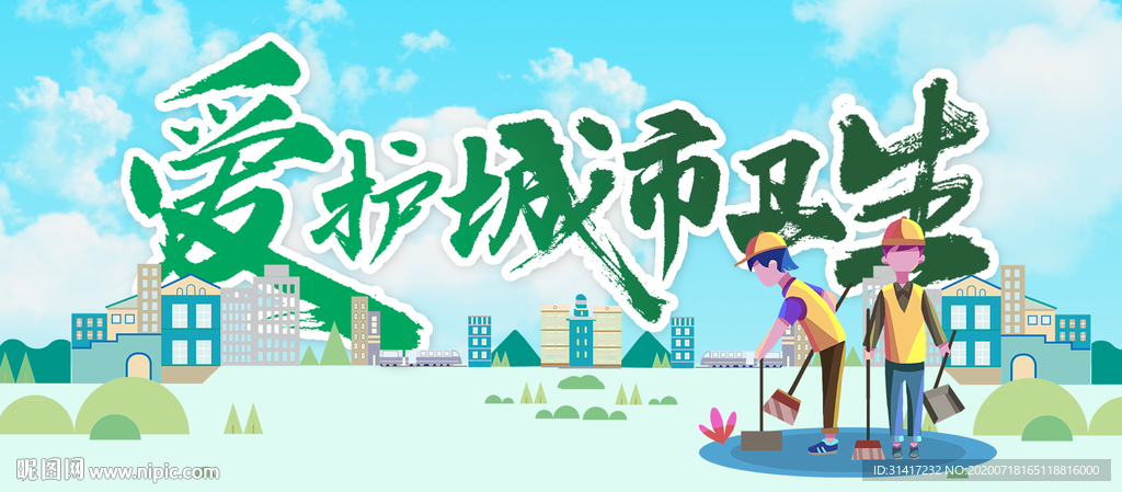爱护城市卫生 垃圾分类