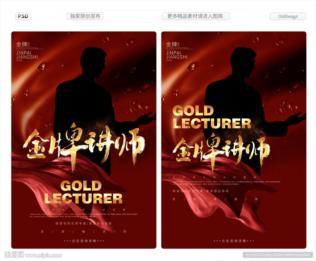 金牌讲师人物海报