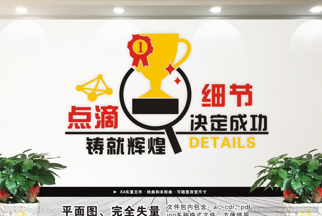 细节决定成功