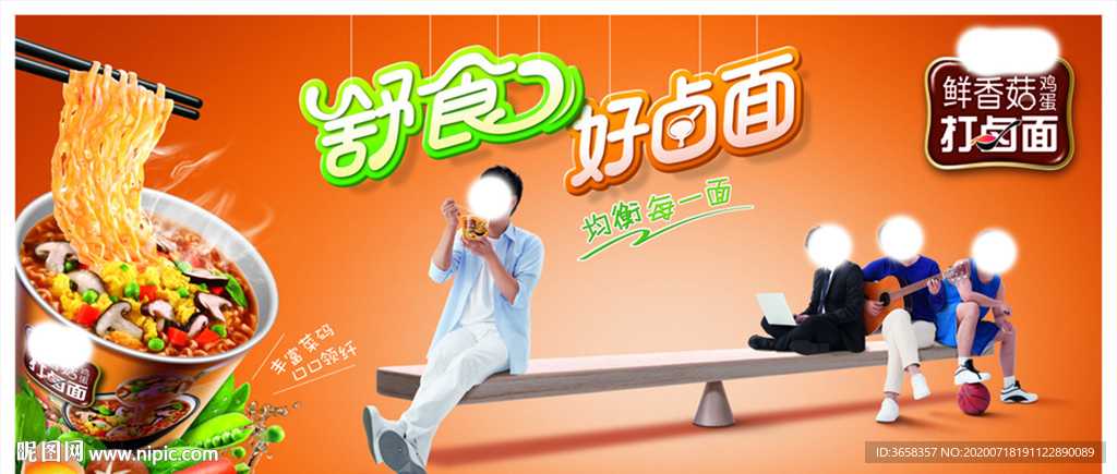 方便面宣传广告