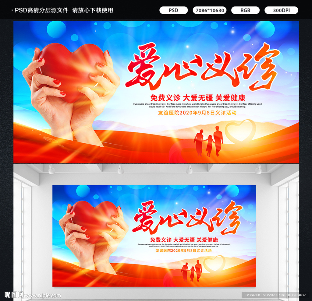 爱心义诊