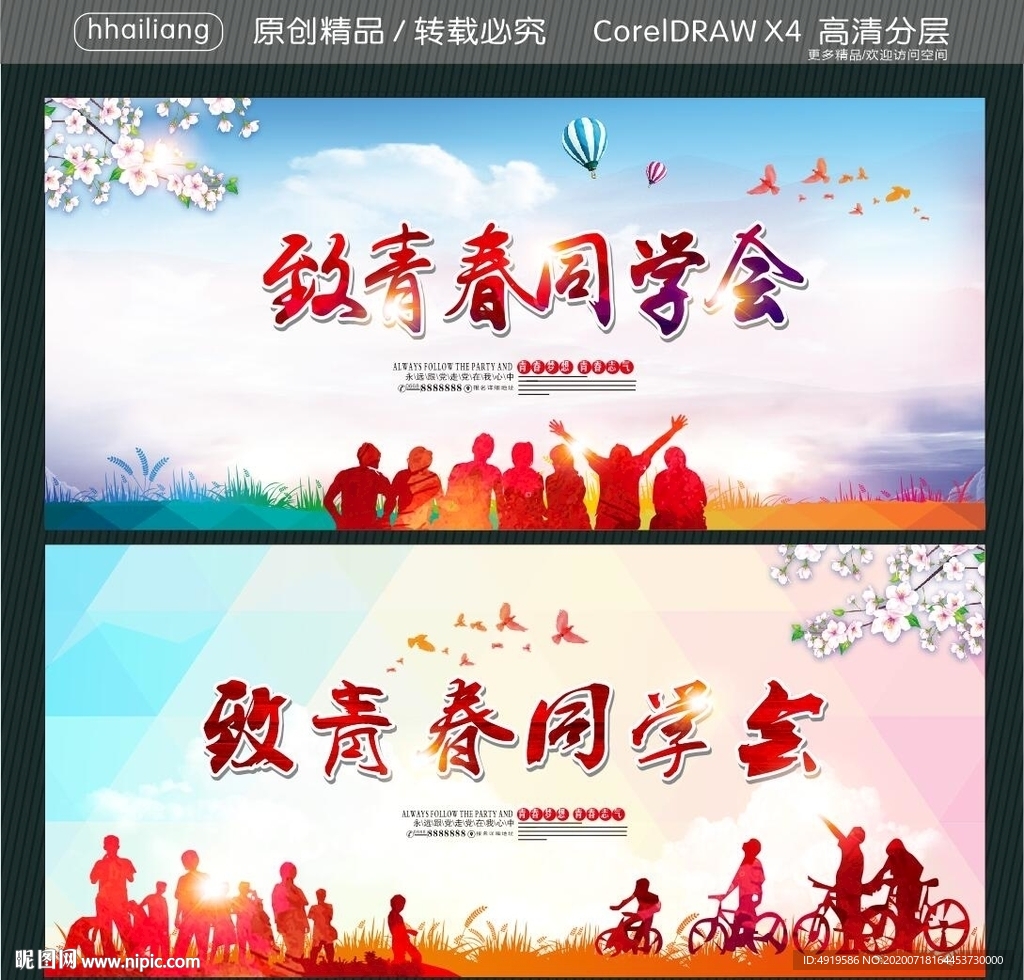 致青春同学聚会