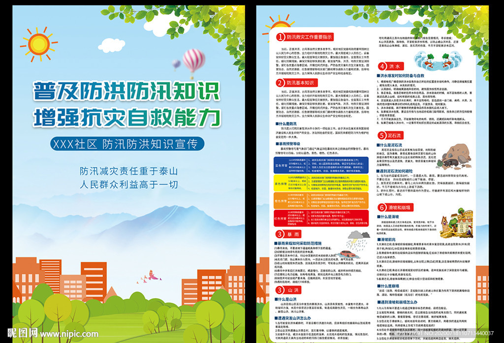 防洪防汛宣传页