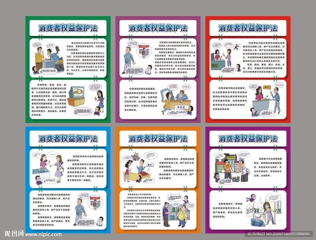 消费者权益保护法