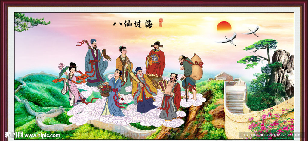 八仙过