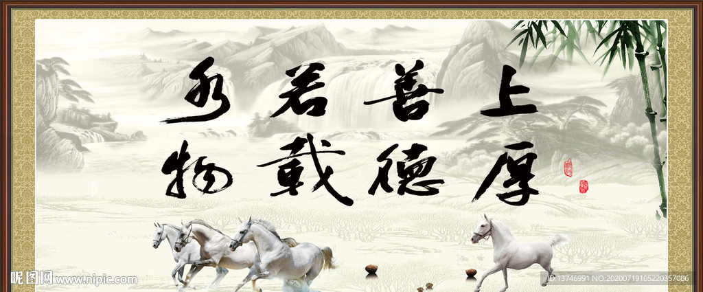 上善若水 厚德载物