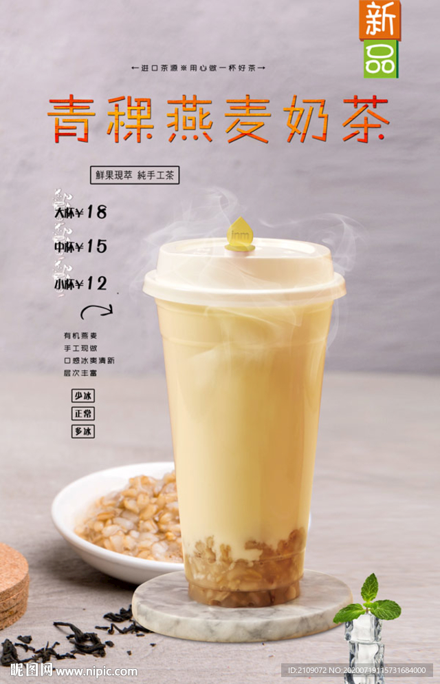 青稞燕麦奶茶