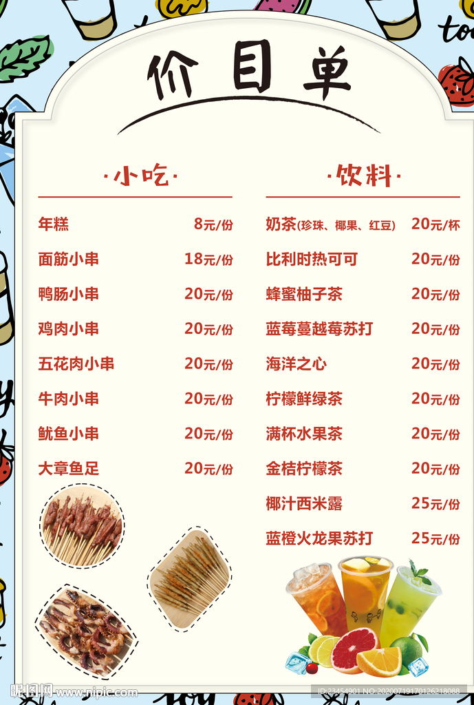 小吃价目单