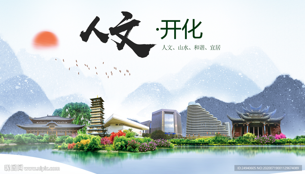 开化大醉美魅力智慧城市海报