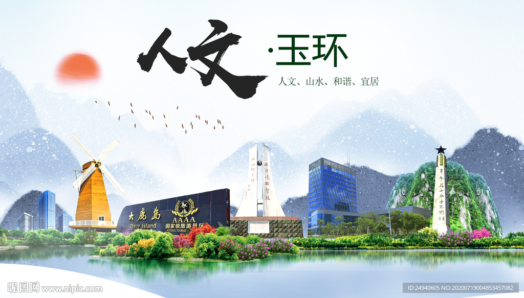 玉环大醉美魅力智慧城市海报