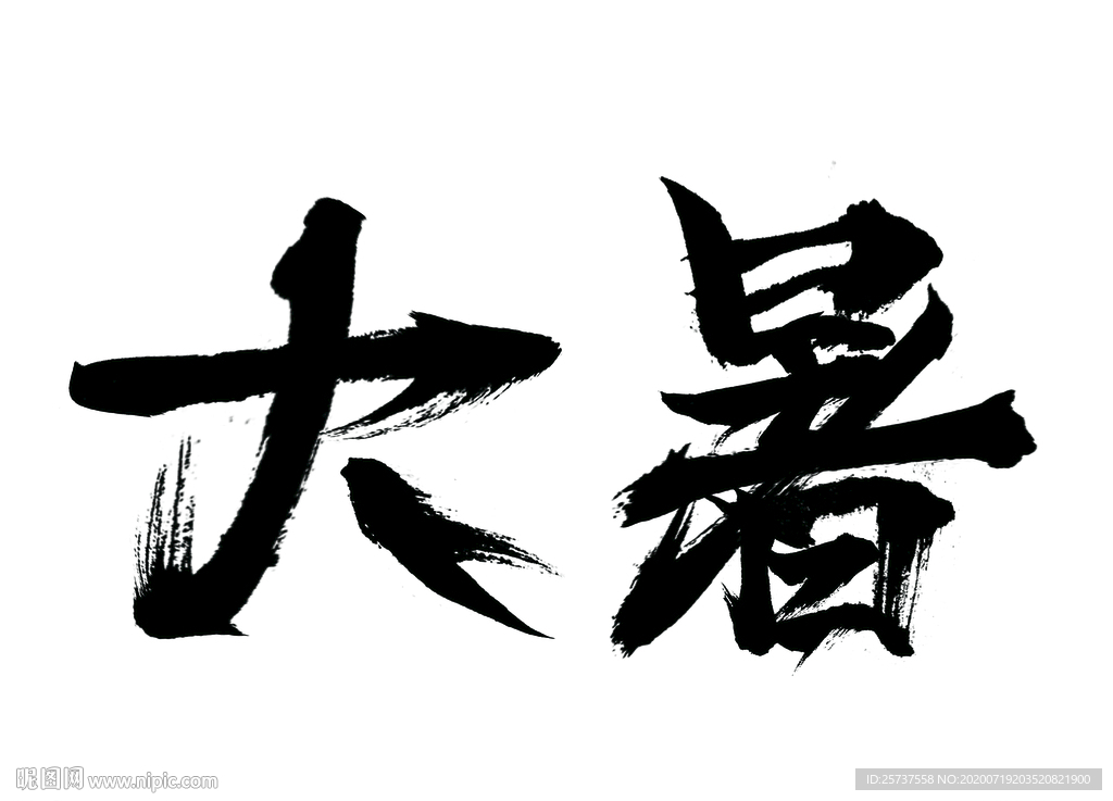 大暑艺术字