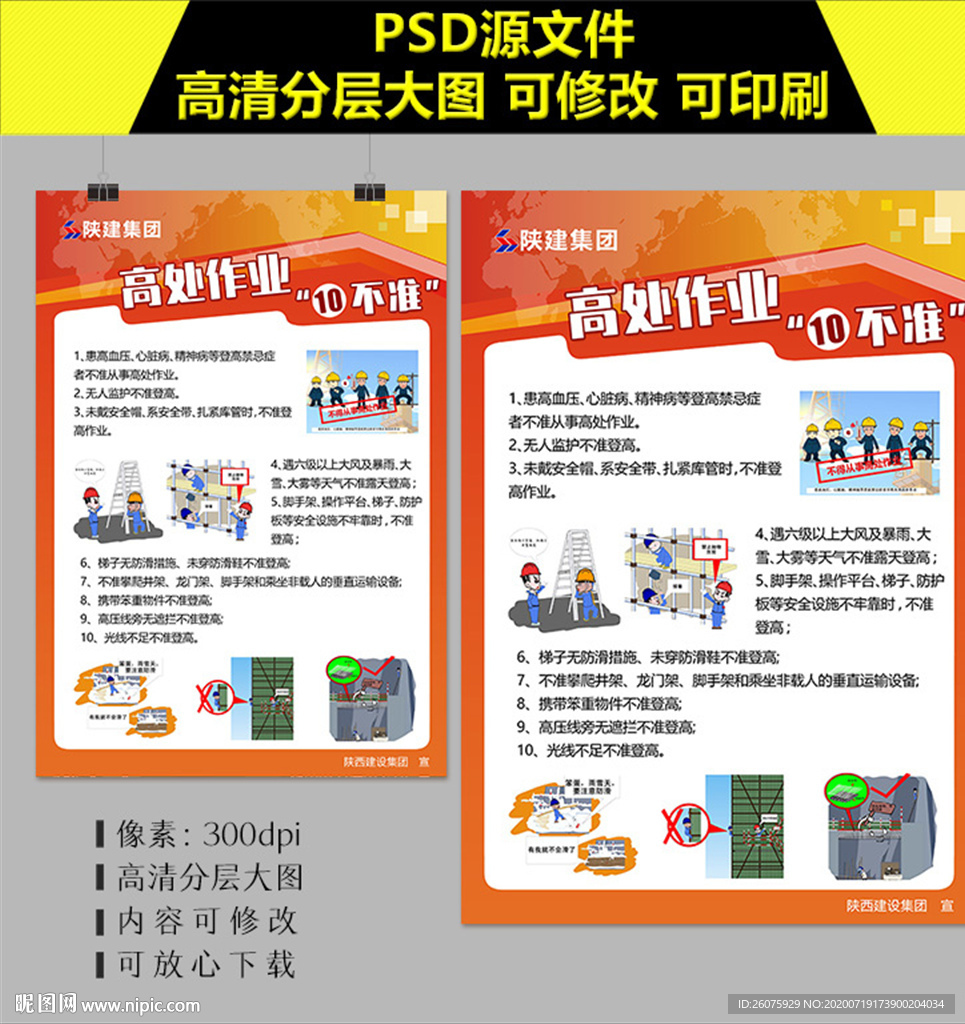 高处作业十不准海报