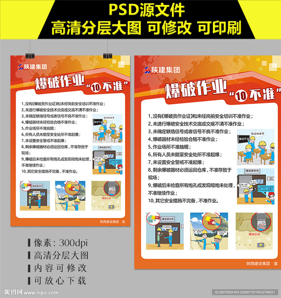 爆破作业十不准海报