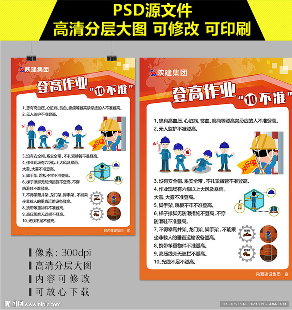 登高作业十不准海报