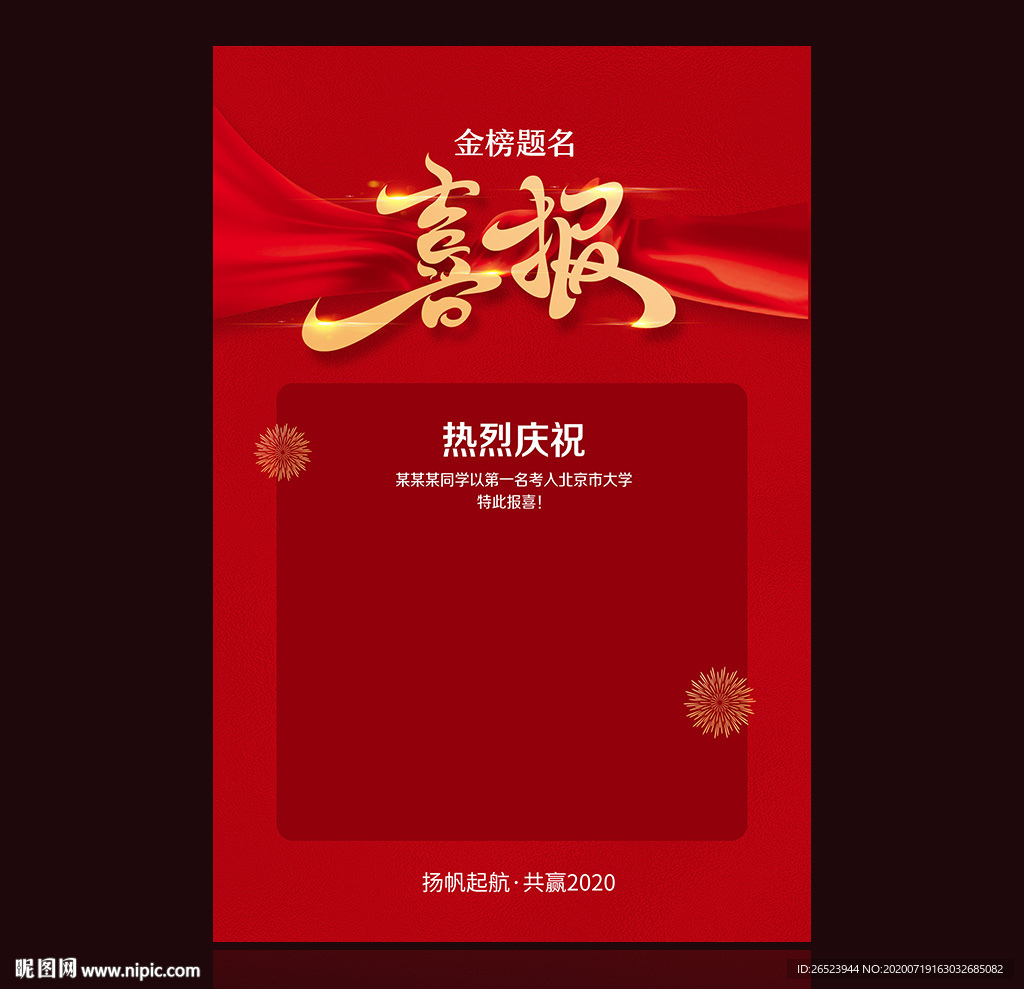 高考喜报 红色喜报