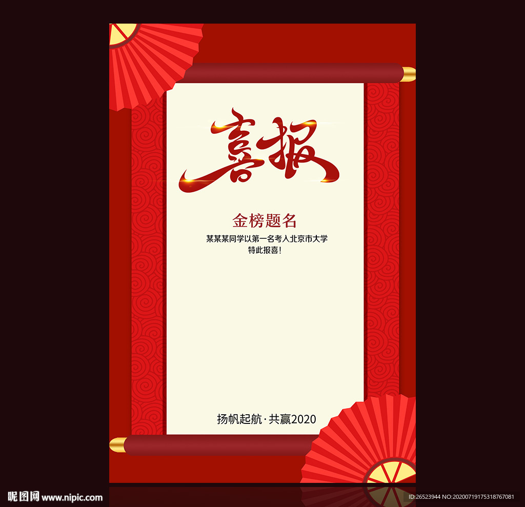 金榜题名 喜报 高考喜报