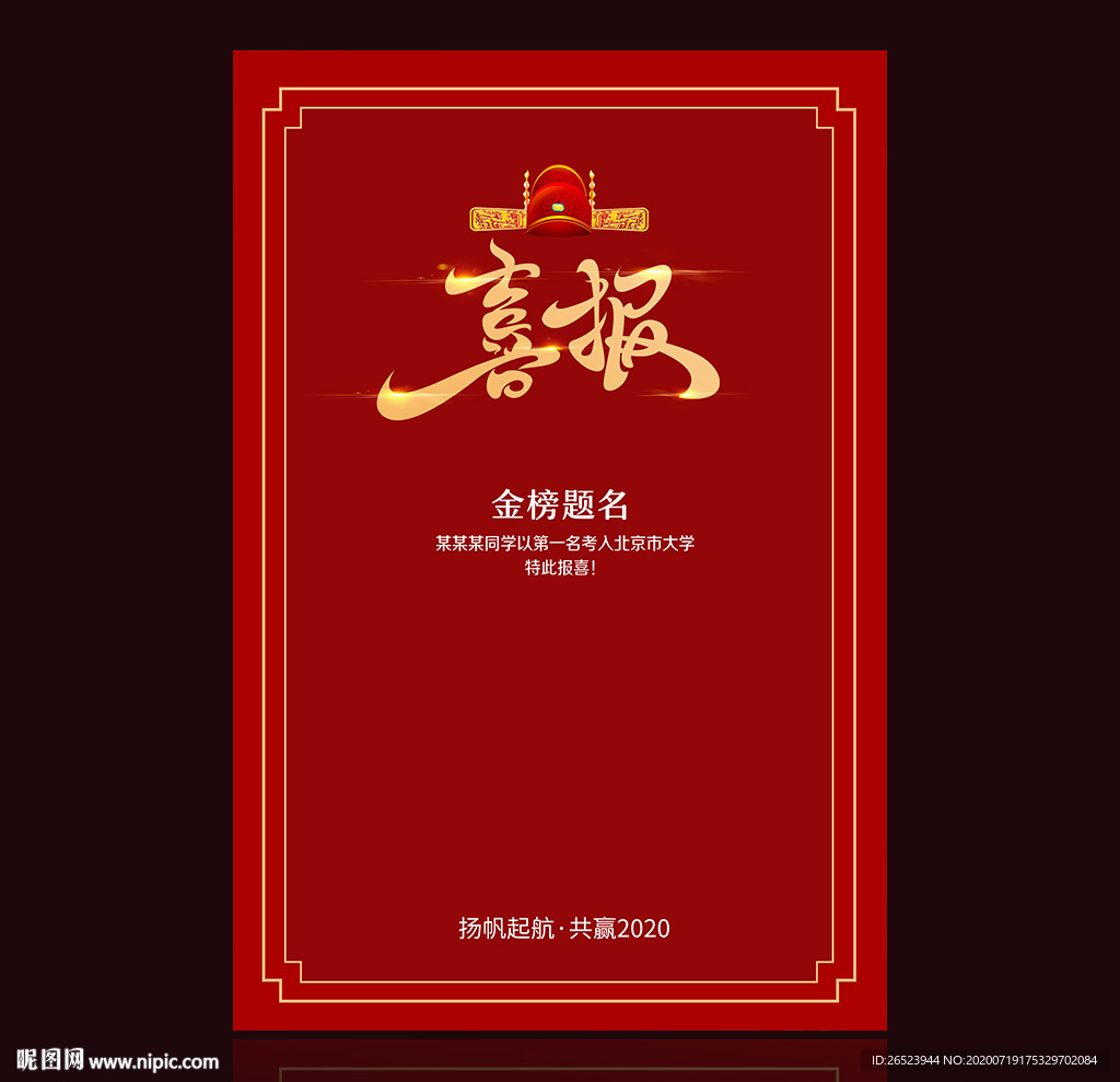 喜报 高考喜报 红色喜报