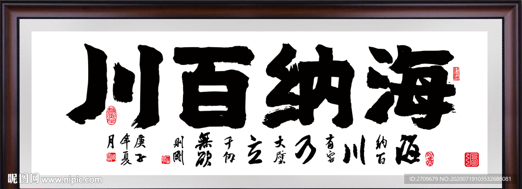 海纳百川