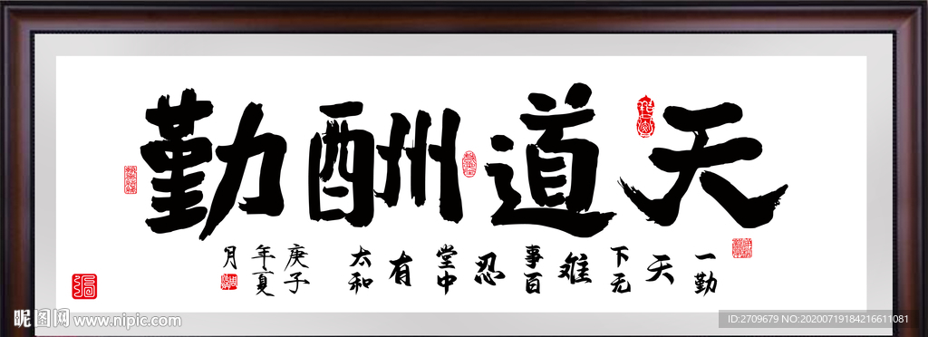 天道酬勤