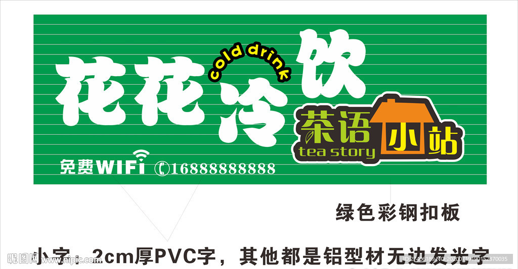 花花冷饮茶语小站招牌