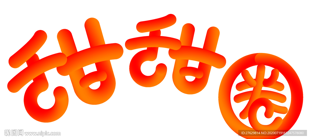 矢量甜甜圈字体